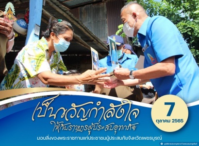 <strong>อ่านเพิ่มเติมเกี่ยวกับ</strong><br>มอบสิ่งของพระราชทานแก่ประชาชนผู้ประสบภัยจังหวัดเพชรบูรณ์ จำนวน 1,000 ชุด โดยมอบในพื้นที่อำเภอวิเชียรบุรี จำนวน 500 ชุด มอบสิ่งของพระราชทานแก่ประชาชนผู้ประสบภัยจังหวัดเพชรบูรณ์ จำนวน 1,000 ชุด โดยมอบในพื้นที่อำเภอวิเชียรบุรี จำนวน 500 ชุด